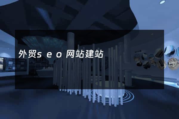 外贸seo网站建站