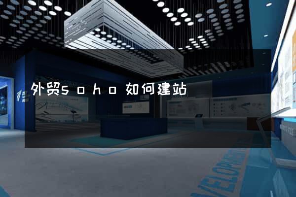 外贸soho如何建站
