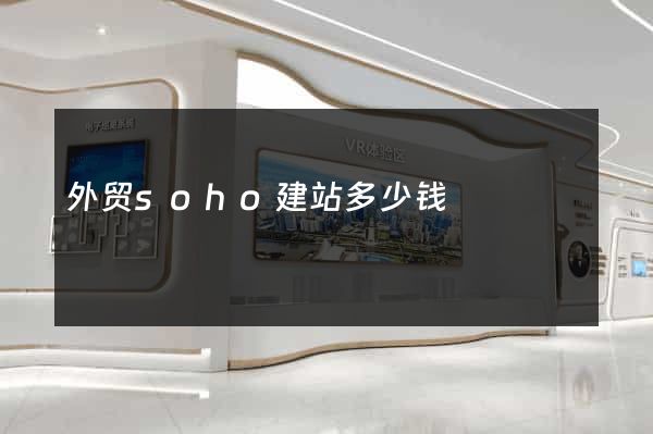 外贸soho建站多少钱