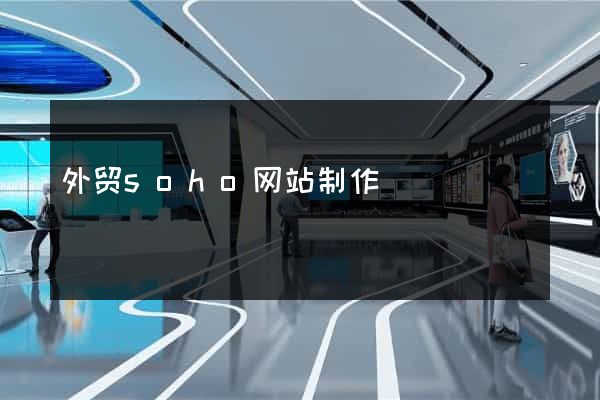 外贸soho网站制作