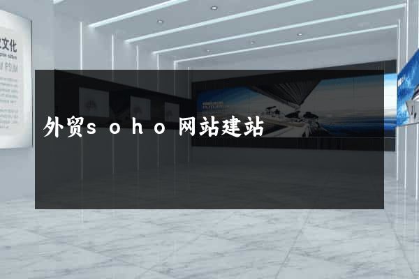 外贸soho网站建站