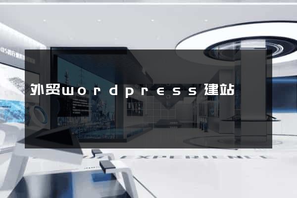 外贸wordpress建站
