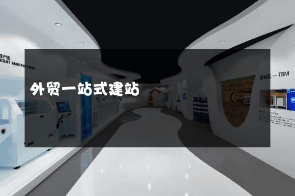 外贸一站式建站