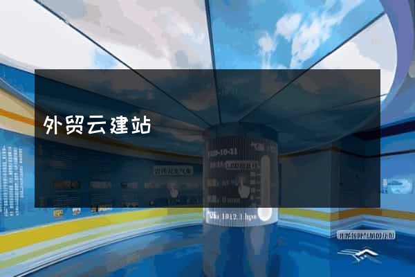 外贸云建站