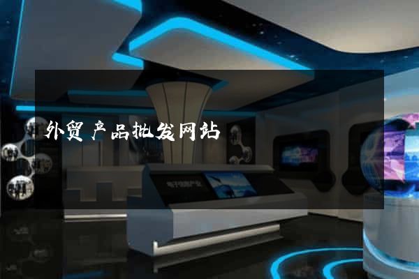 外贸产品批发网站