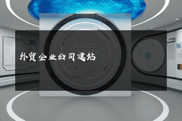 外贸企业公司建站