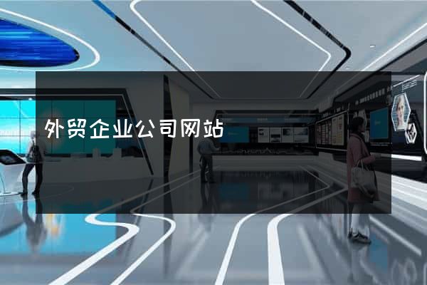 外贸企业公司网站
