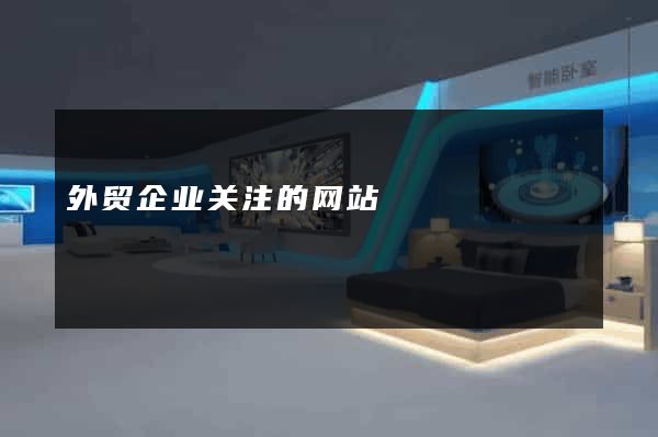 外贸企业关注的网站