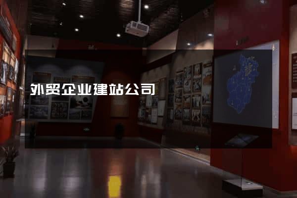 外贸企业建站公司