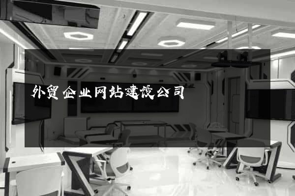 外贸企业网站建设公司