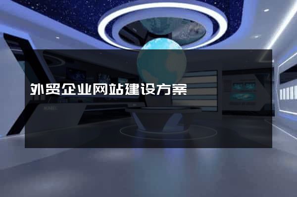 外贸企业网站建设方案