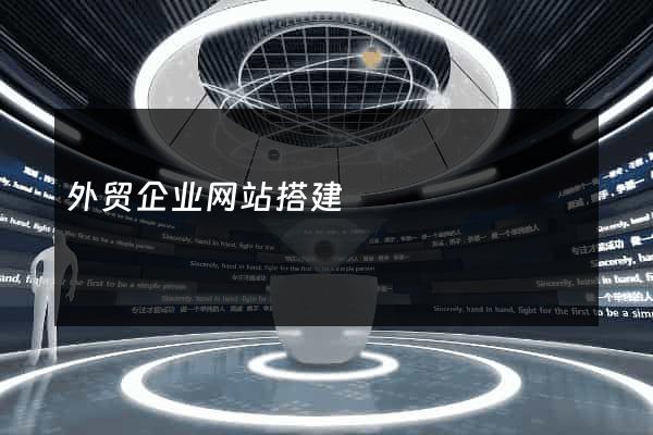 外贸企业网站搭建