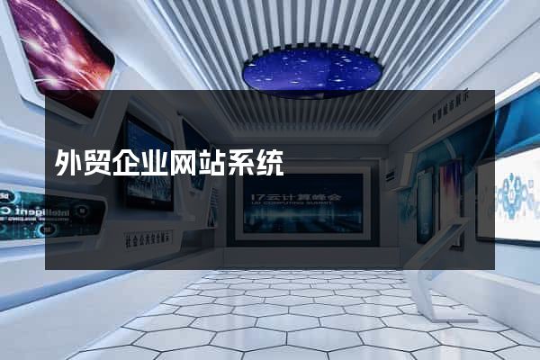 外贸企业网站系统