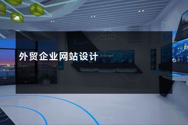 外贸企业网站设计