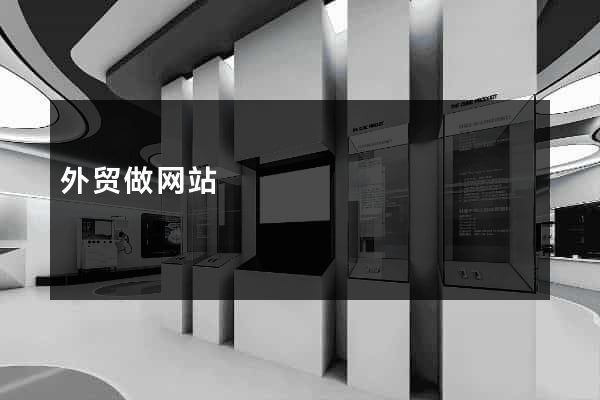 外贸做网站