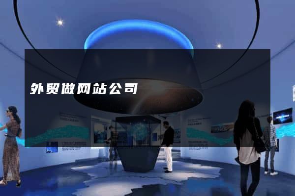 外贸做网站公司