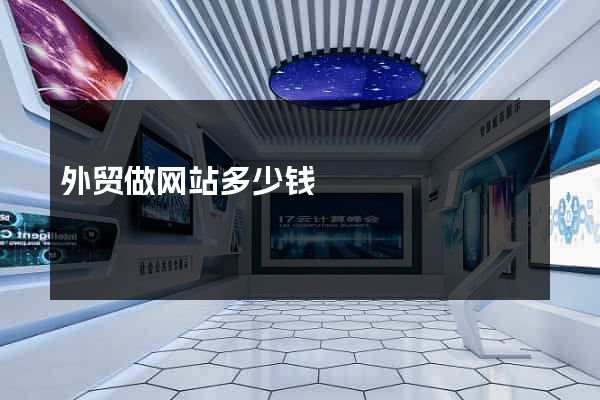 外贸做网站多少钱