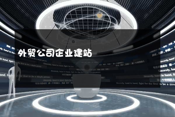 外贸公司企业建站