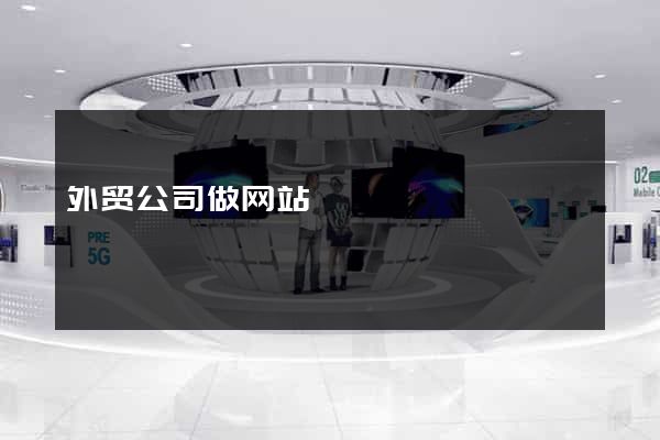 外贸公司做网站