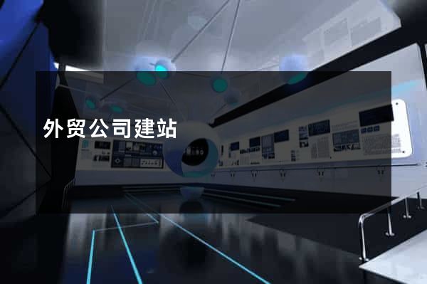 外贸公司建站