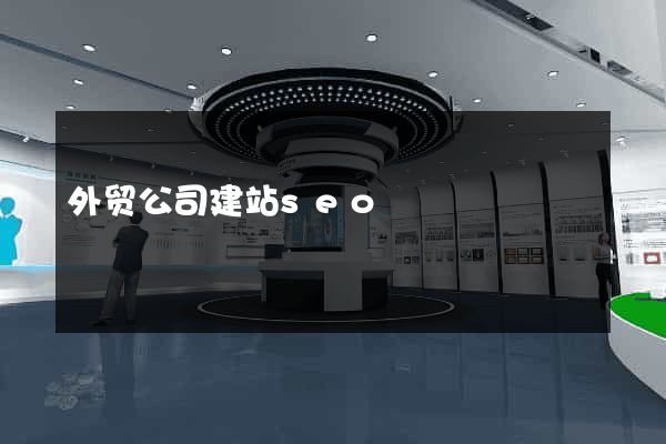 外贸公司建站seo