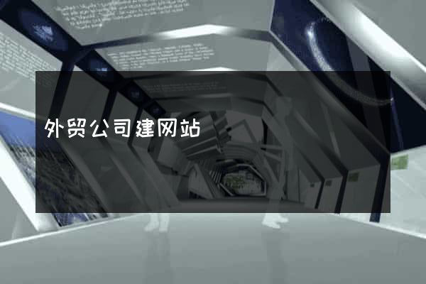 外贸公司建网站