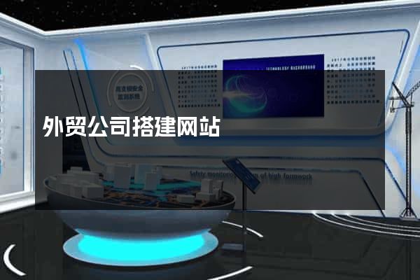 外贸公司搭建网站
