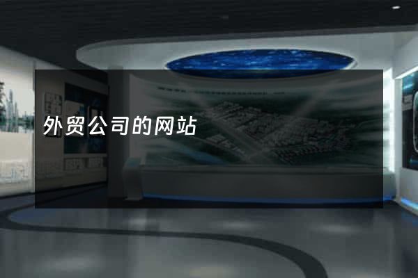外贸公司的网站