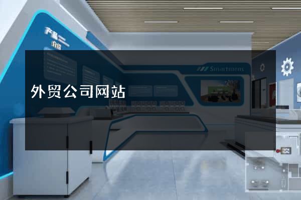 外贸公司网站