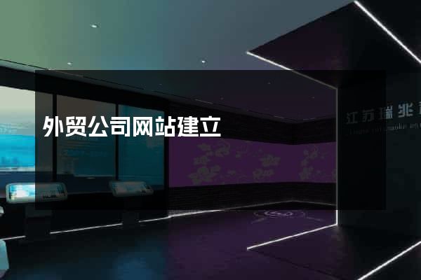 外贸公司网站建立