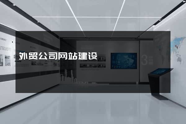 外贸公司网站建设