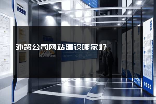 外贸公司网站建设哪家好