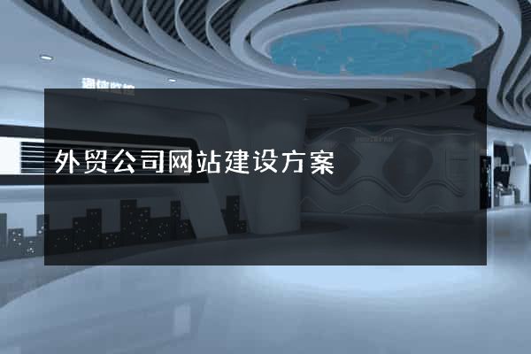 外贸公司网站建设方案