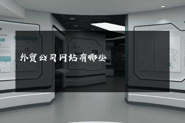 外贸公司网站有哪些