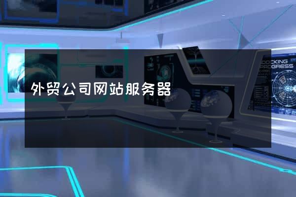 外贸公司网站服务器