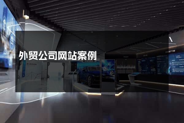 外贸公司网站案例