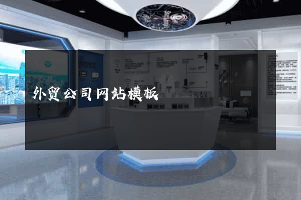 外贸公司网站模板