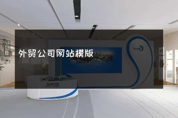 外贸公司网站模版