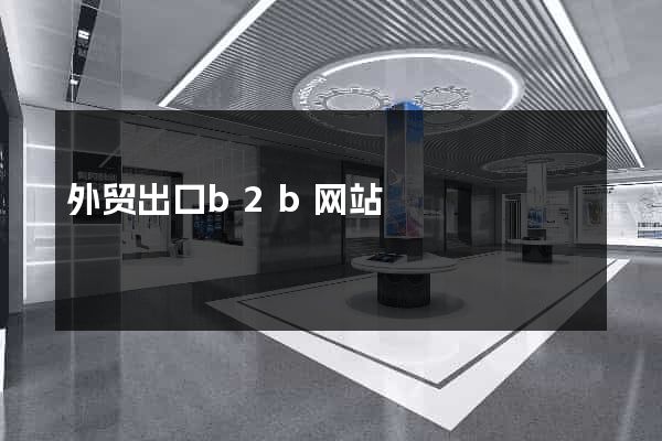 外贸出口b2b网站