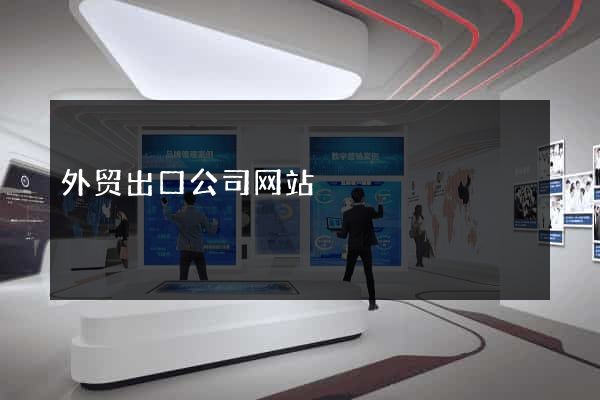 外贸出口公司网站