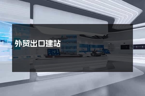 外贸出口建站