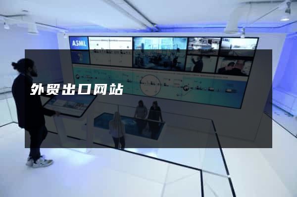 外贸出口网站