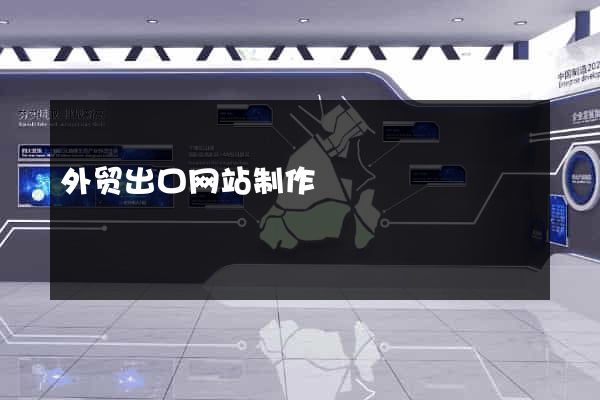 外贸出口网站制作
