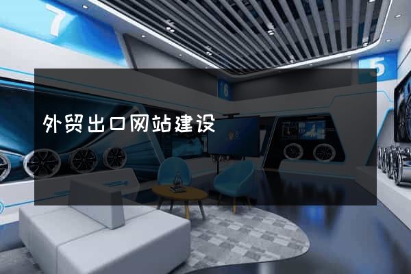 外贸出口网站建设