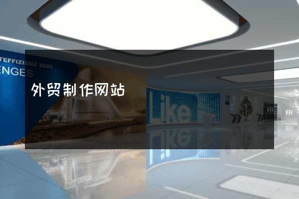 外贸制作网站