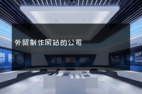 外贸制作网站的公司