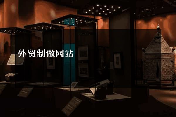 外贸制做网站