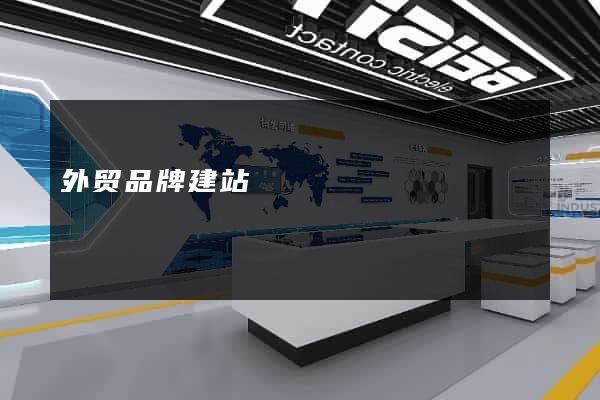 外贸品牌建站