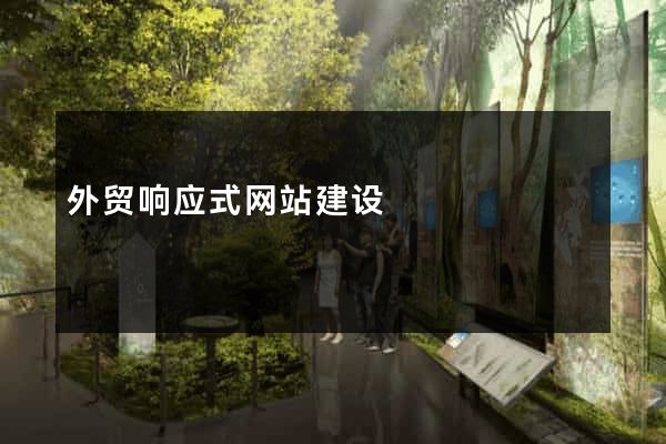 外贸响应式网站建设