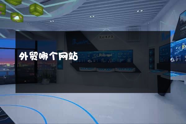 外贸哪个网站